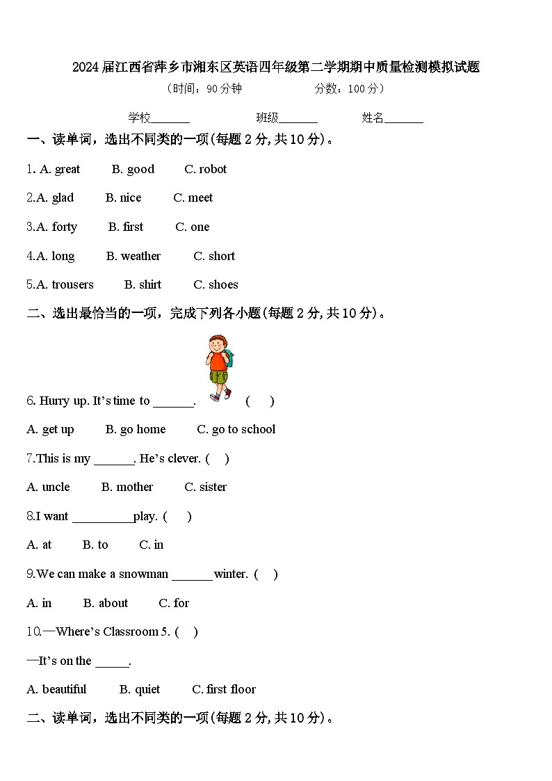 2024届江西省萍乡市湘东区英语四年级第二学期期中质量检测模拟试题含答案第1页