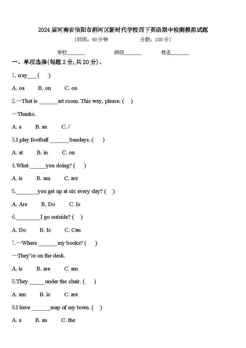 2024届河南省信阳市浉河区新时代学校四下英语期中检测模拟试题含答案第1页