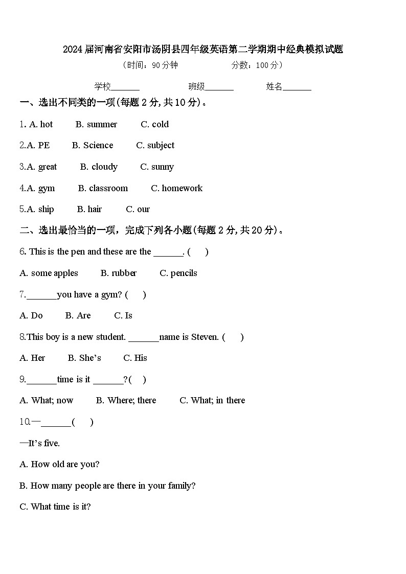 2024届河南省安阳市汤阴县四年级英语第二学期期中经典模拟试题含答案第1页