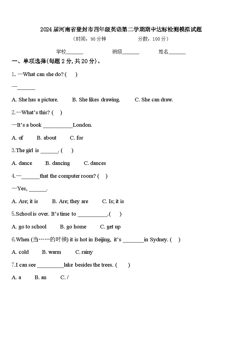 2024届河南省登封市四年级英语第二学期期中达标检测模拟试题含答案第1页