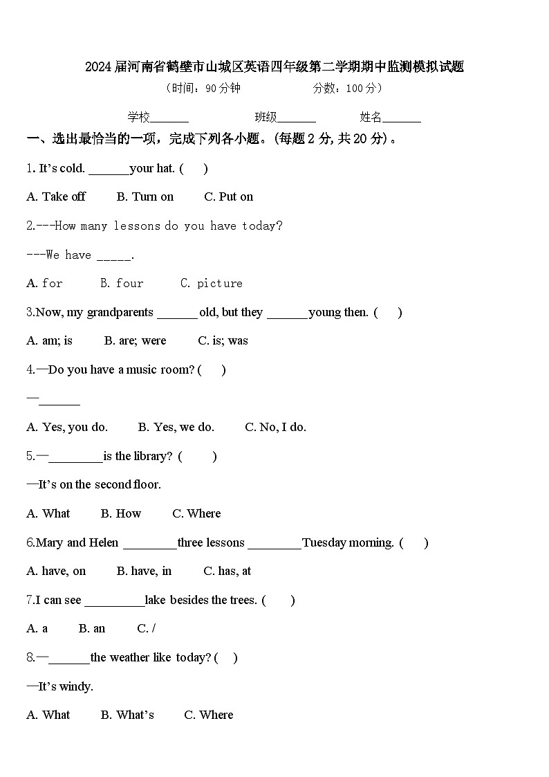 2024届河南省鹤壁市山城区英语四年级第二学期期中监测模拟试题含答案第1页
