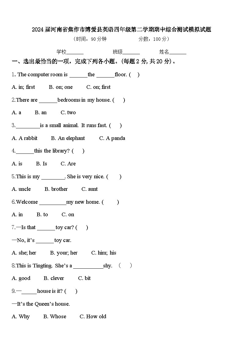 2024届河南省焦作市博爱县英语四年级第二学期期中综合测试模拟试题含答案第1页