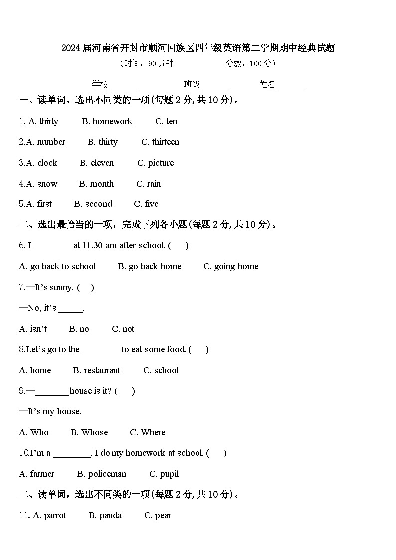 2024届河南省开封市顺河回族区四年级英语第二学期期中经典试题含答案第1页