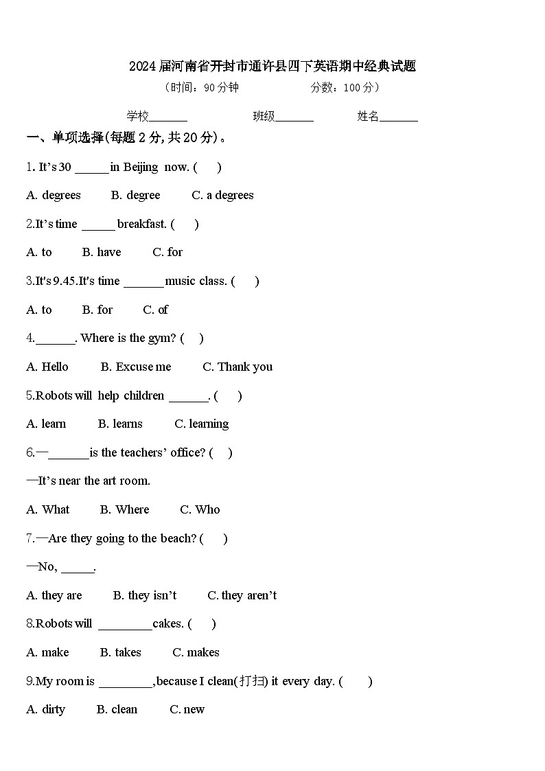 2024届河南省开封市通许县四下英语期中经典试题含答案第1页