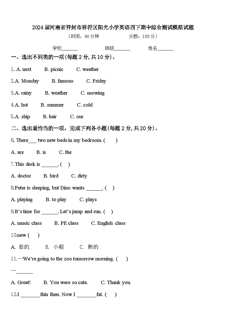 2024届河南省开封市祥符区阳光小学英语四下期中综合测试模拟试题含答案第1页