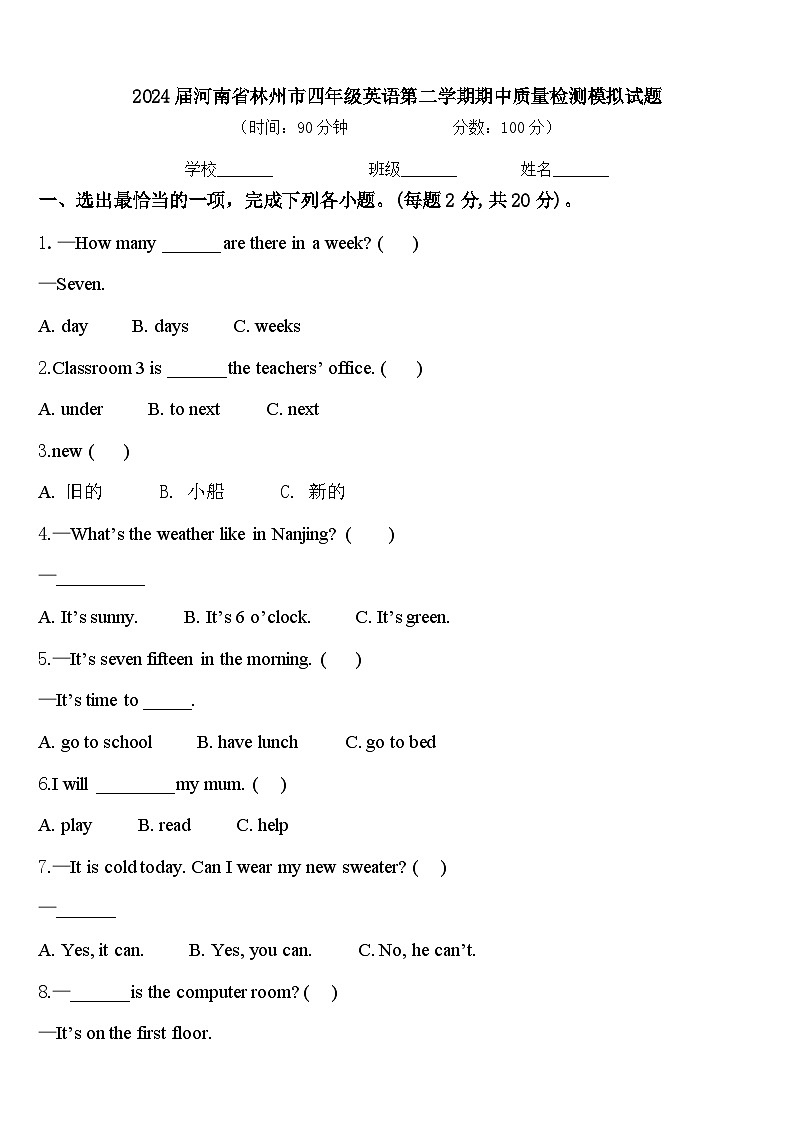 2024届河南省林州市四年级英语第二学期期中质量检测模拟试题含答案第1页