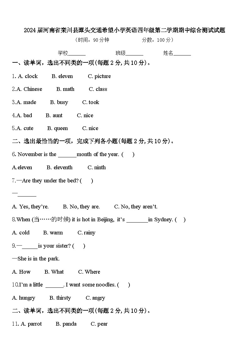 2024届河南省栾川县潭头交通希望小学英语四年级第二学期期中综合测试试题含答案第1页