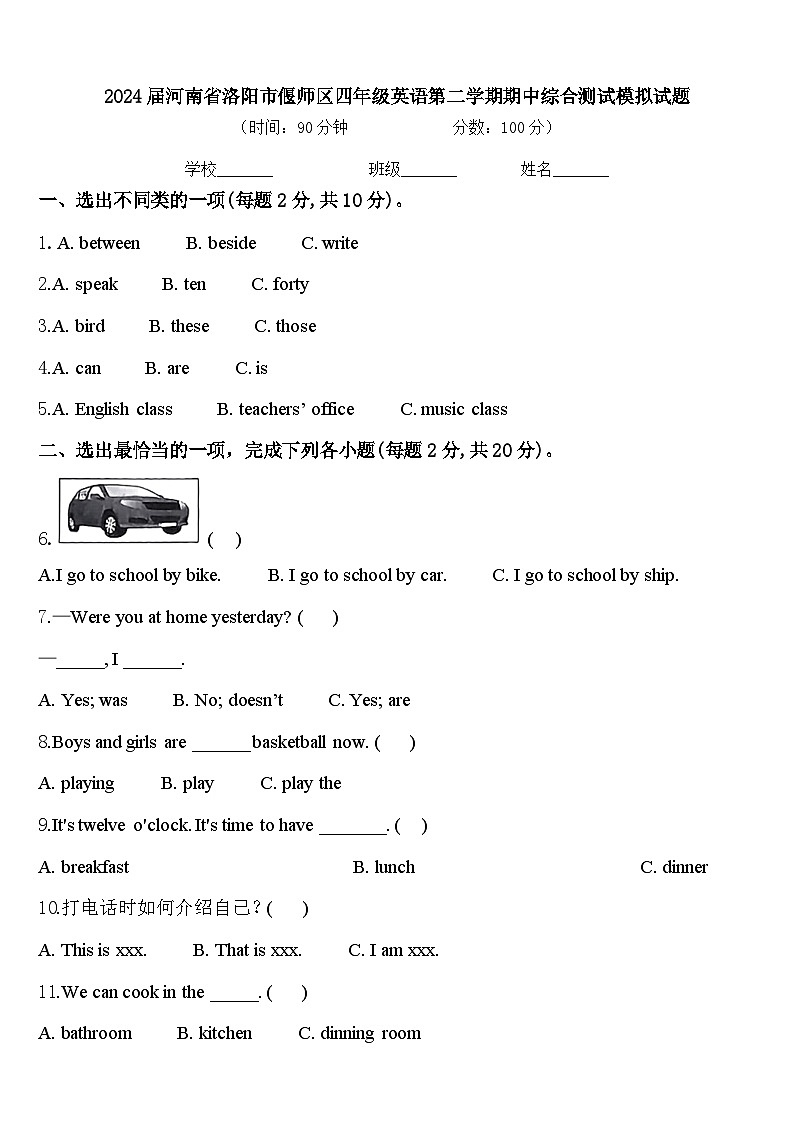 2024届河南省洛阳市偃师区四年级英语第二学期期中综合测试模拟试题含答案第1页