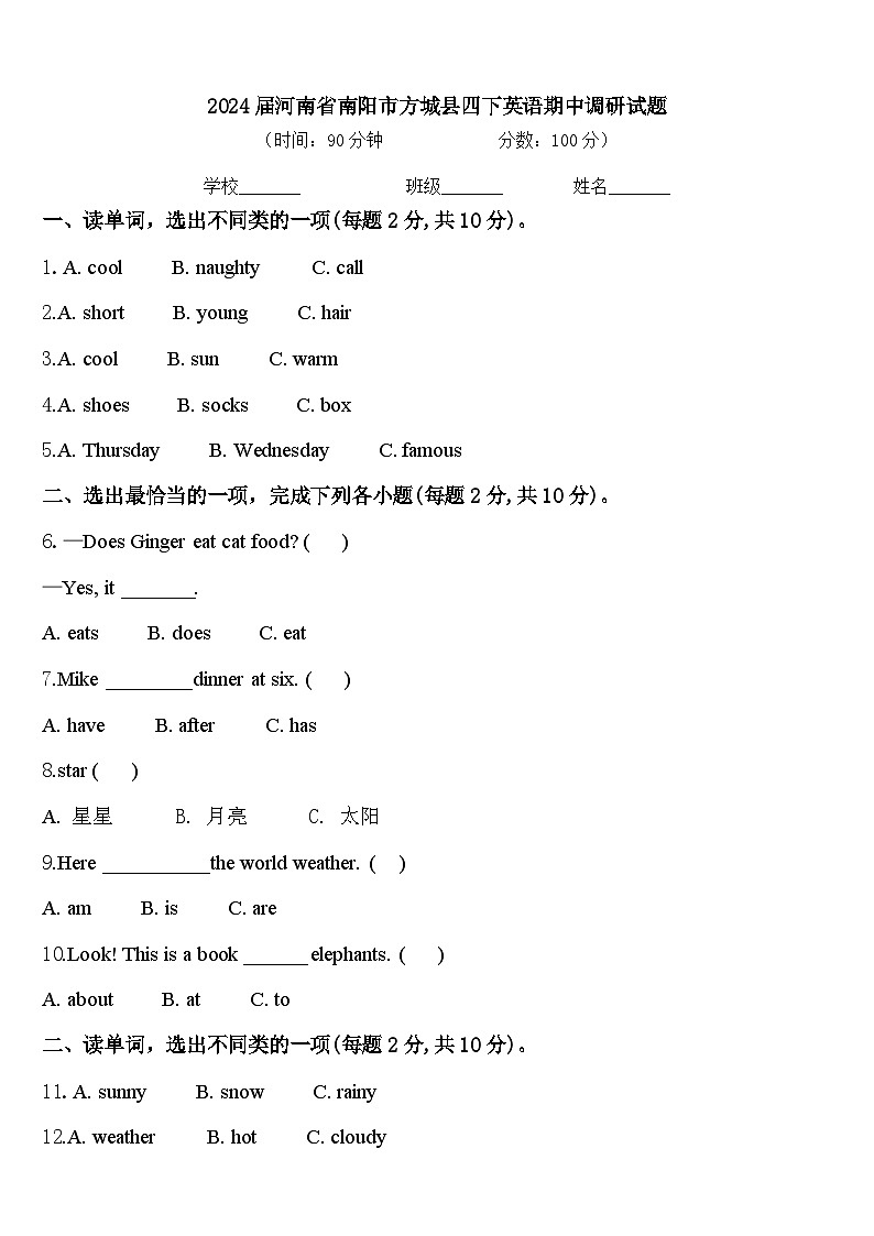 2024届河南省南阳市方城县四下英语期中调研试题含答案01