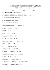 2024届河南省南阳市桐柏县四下英语期中复习检测模拟试题含答案