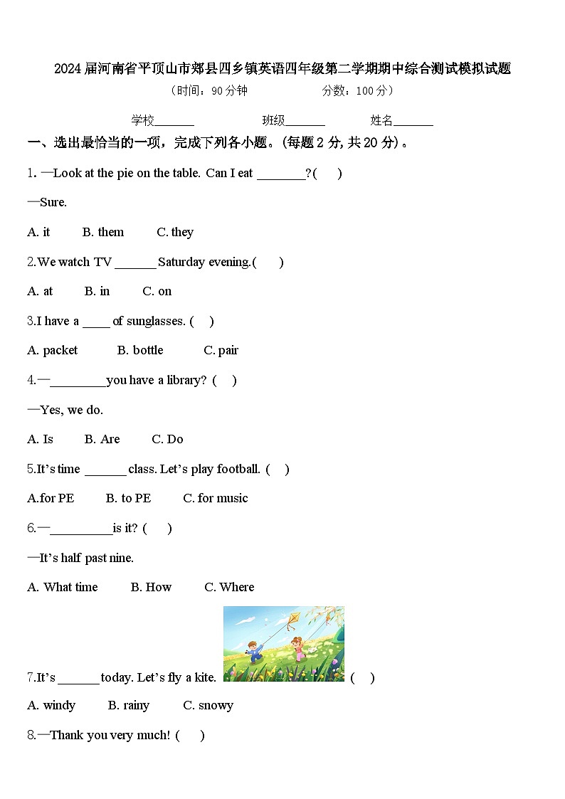 2024届河南省平顶山市郏县四乡镇英语四年级第二学期期中综合测试模拟试题含答案第1页