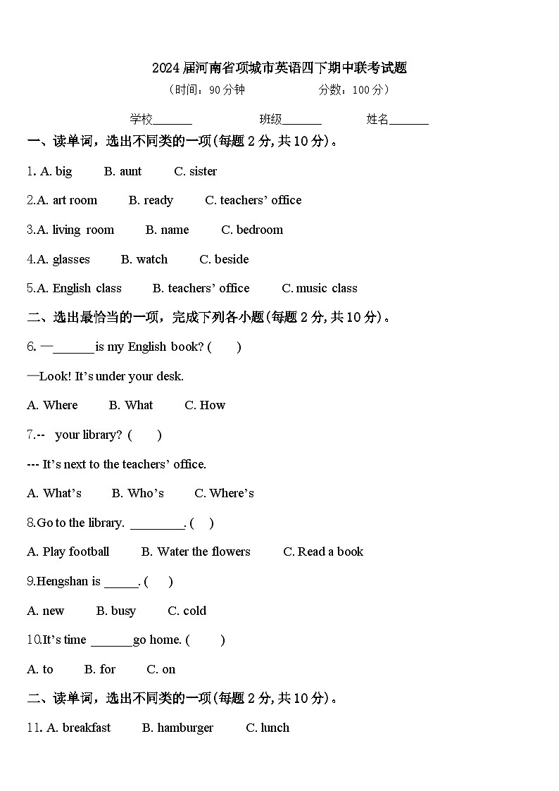 2024届河南省项城市英语四下期中联考试题含答案第1页