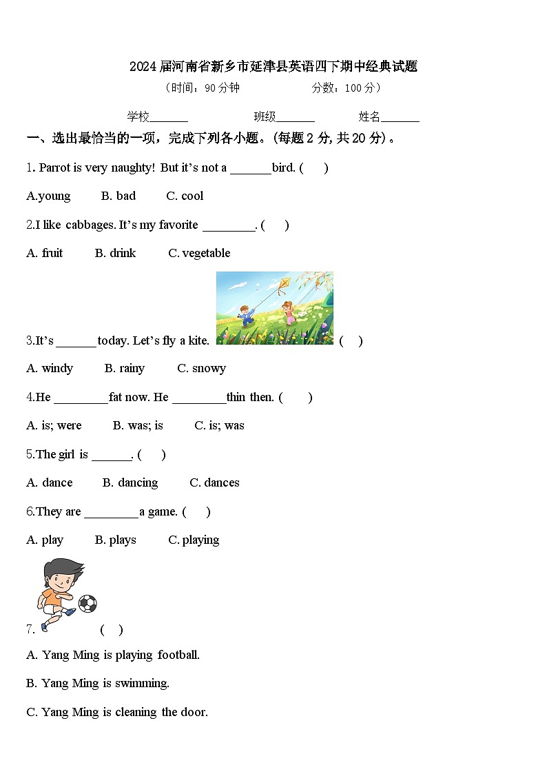 2024届河南省新乡市延津县英语四下期中经典试题含答案01