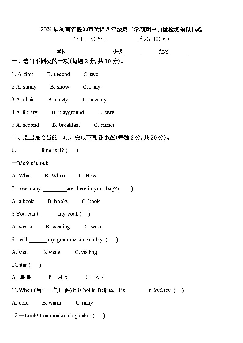 2024届河南省偃师市英语四年级第二学期期中质量检测模拟试题含答案第1页