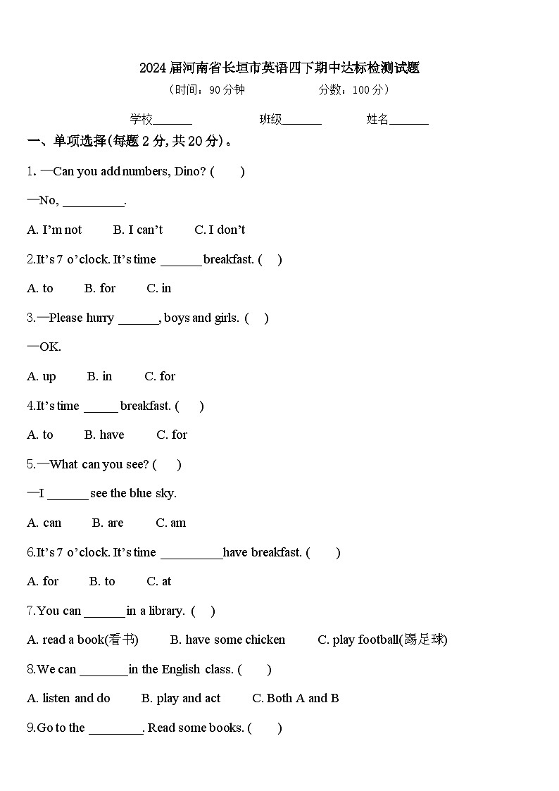 2024届河南省长垣市英语四下期中达标检测试题含答案第1页