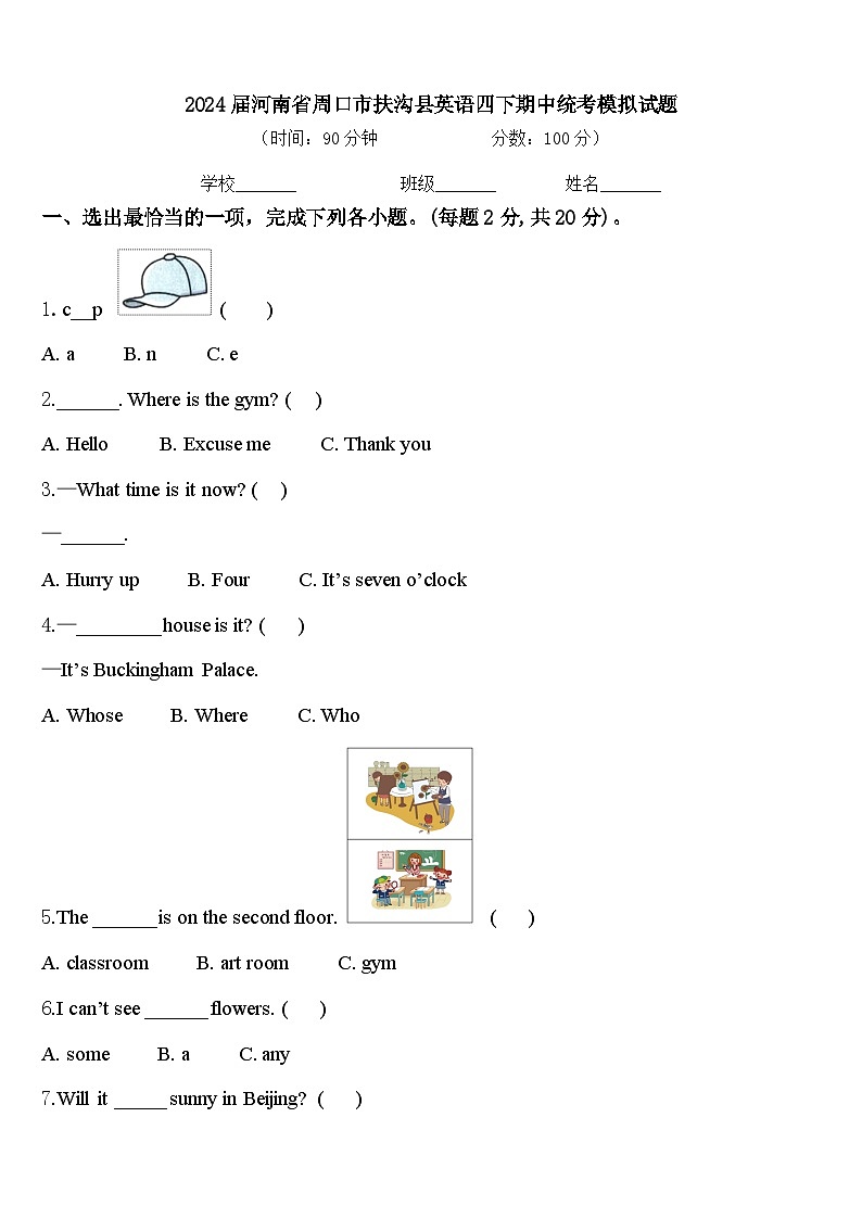 2024届河南省周口市扶沟县英语四下期中统考模拟试题含答案第1页