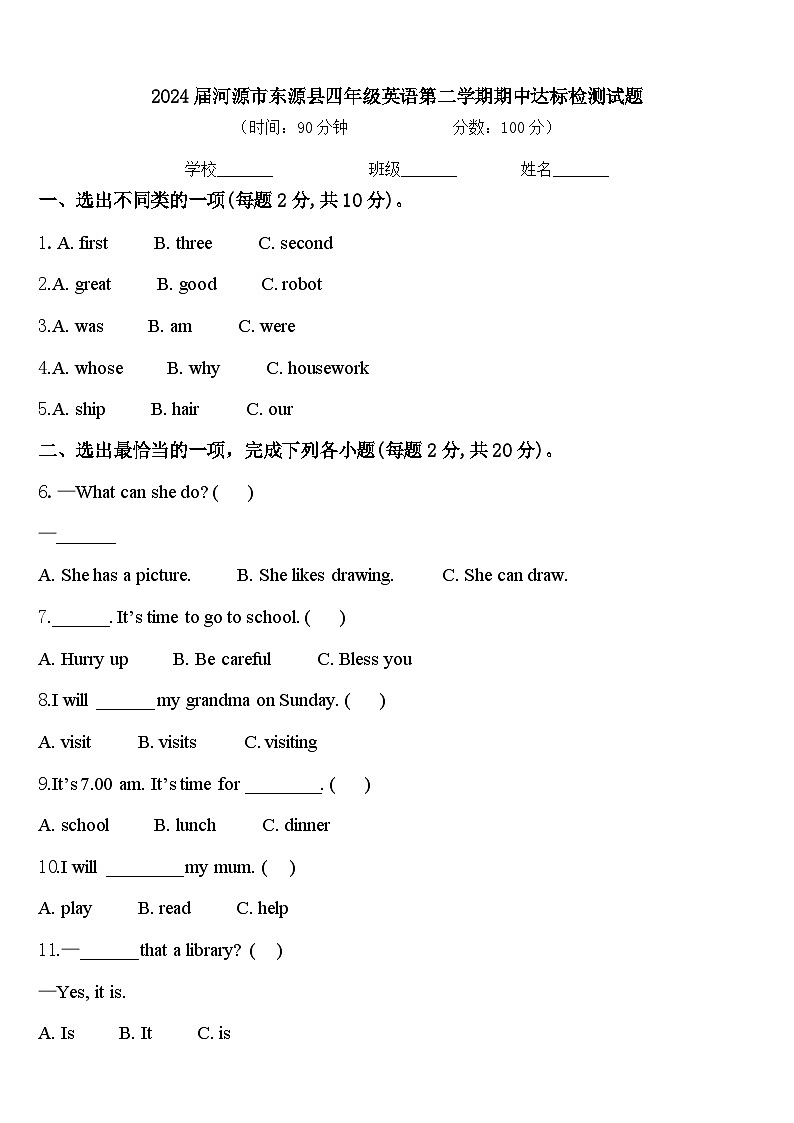 2024届河源市东源县四年级英语第二学期期中达标检测试题含答案第1页