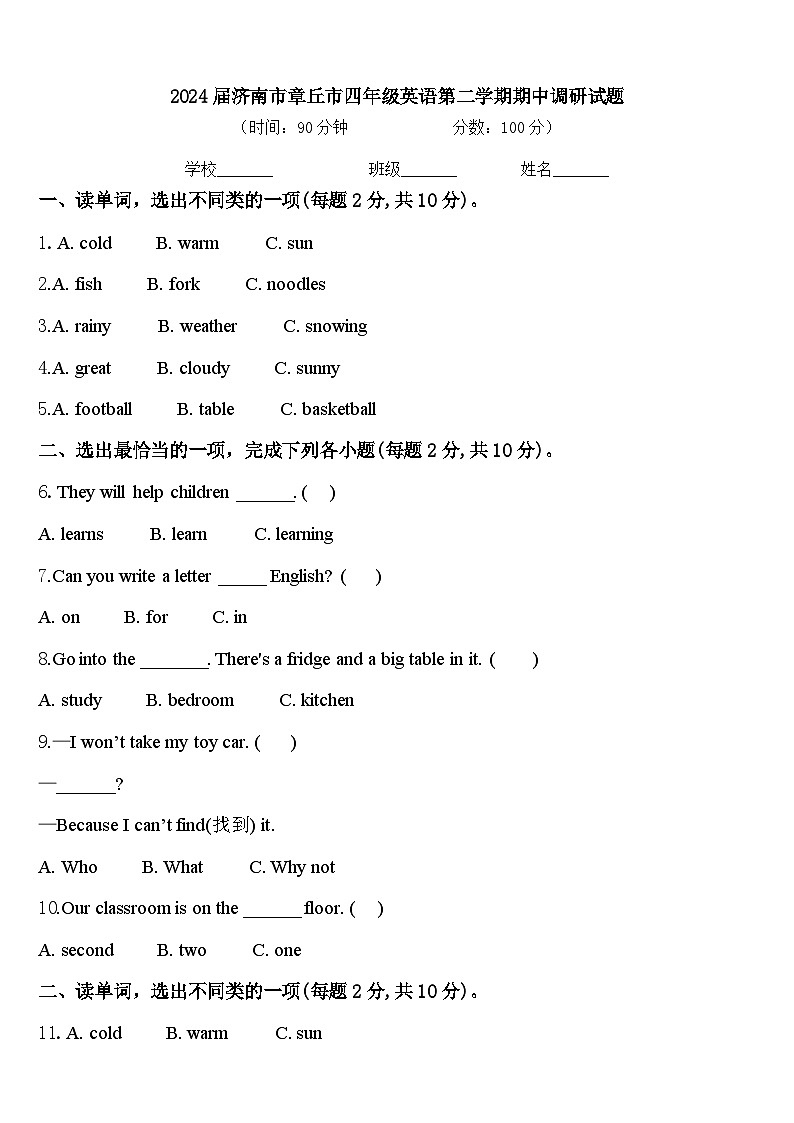 2024届济南市章丘市四年级英语第二学期期中调研试题含答案第1页