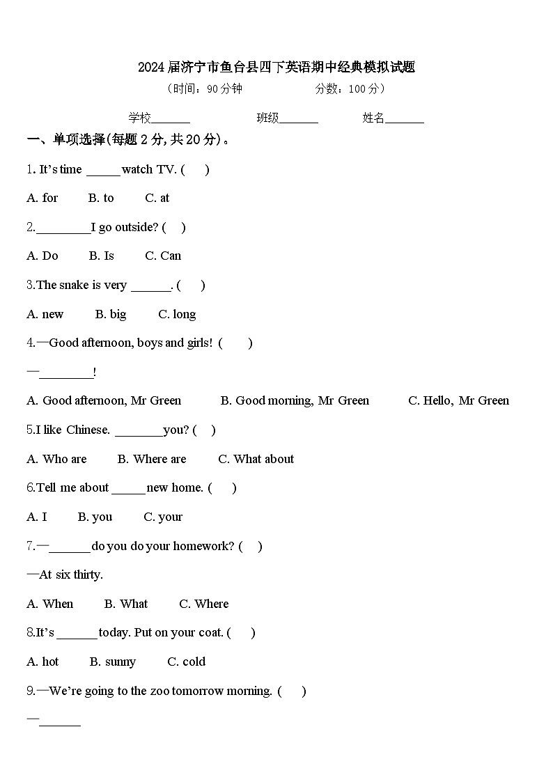 2024届济宁市鱼台县四下英语期中经典模拟试题含答案第1页