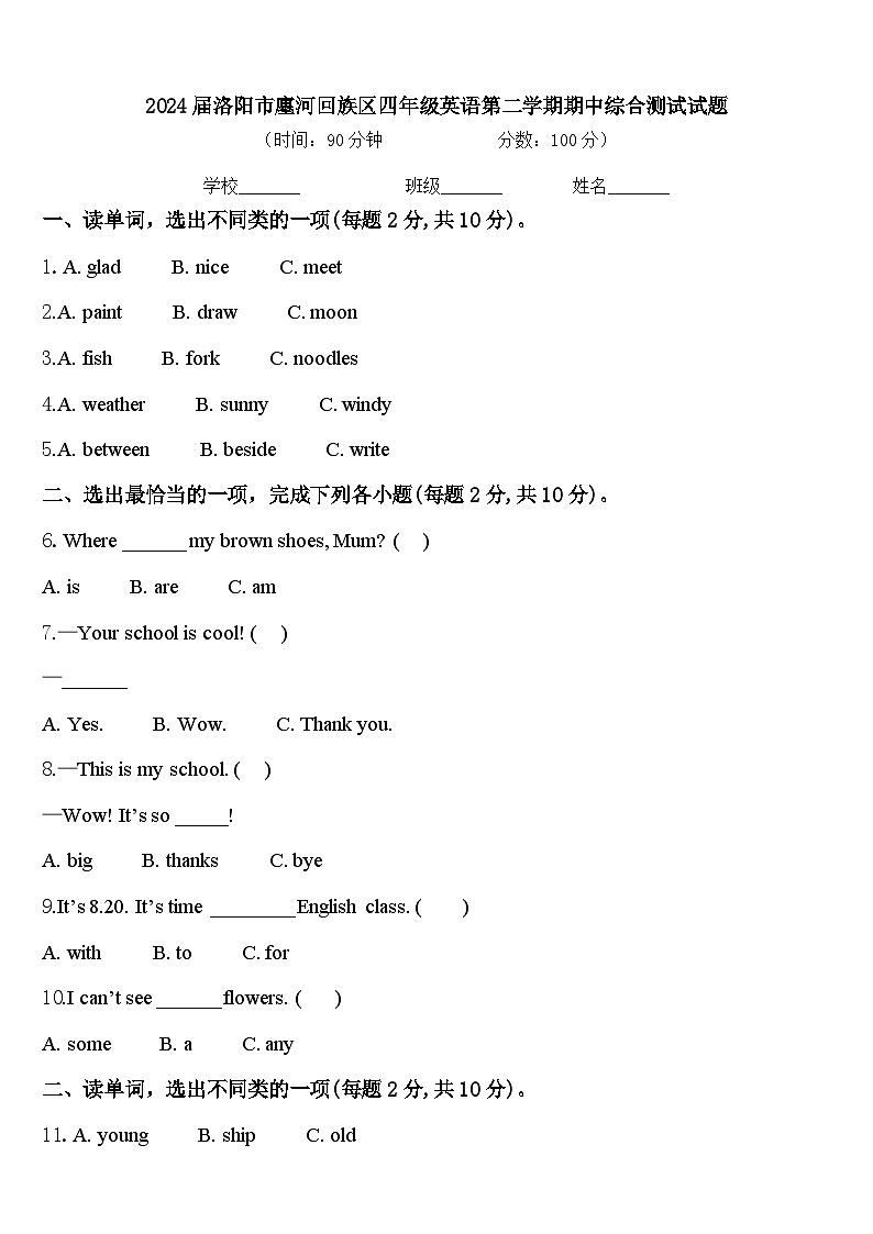 2024届洛阳市廛河回族区四年级英语第二学期期中综合测试试题含答案第1页