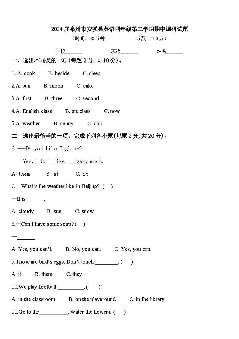 2024届泉州市安溪县英语四年级第二学期期中调研试题含答案第1页