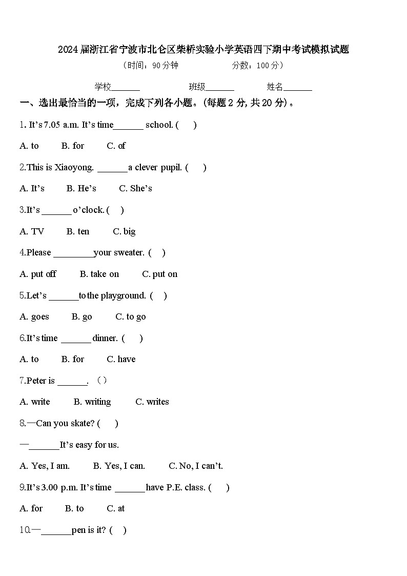 2024届浙江省宁波市北仑区柴桥实验小学英语四下期中考试模拟试题含答案第1页