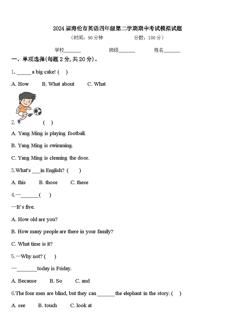 2024届海伦市英语四年级第二学期期中考试模拟试题含答案第1页