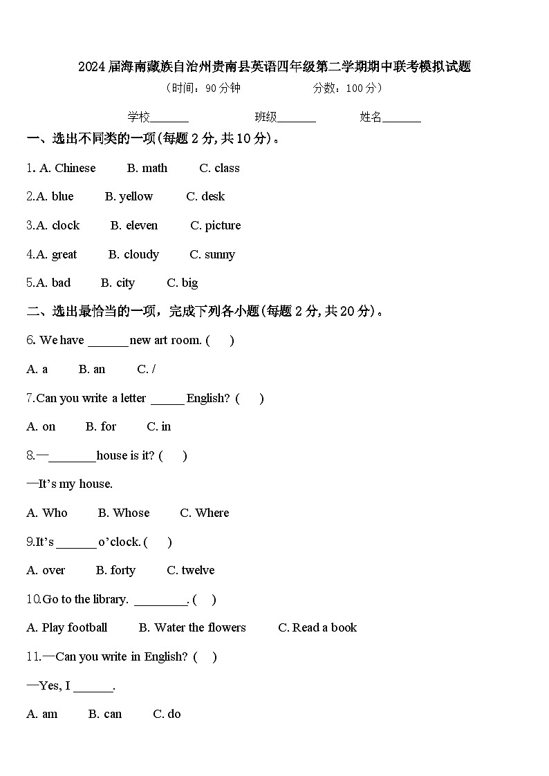 2024届海南藏族自治州贵南县英语四年级第二学期期中联考模拟试题含答案第1页