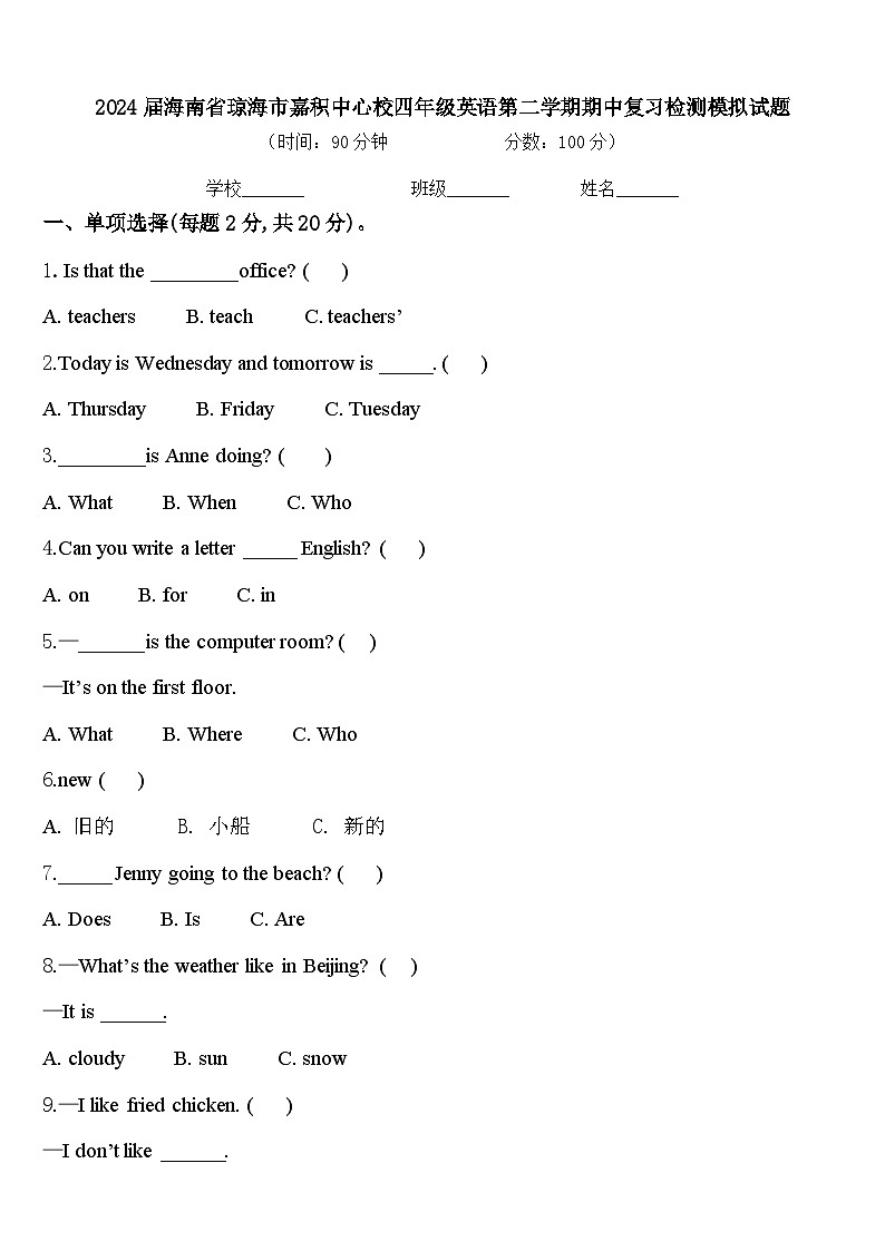 2024届海南省琼海市嘉积中心校四年级英语第二学期期中复习检测模拟试题含答案01