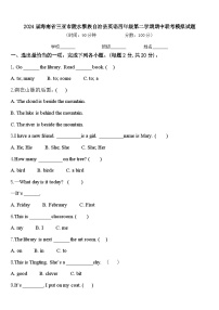 2024届海南省三亚市陵水黎族自治县英语四年级第二学期期中联考模拟试题含答案