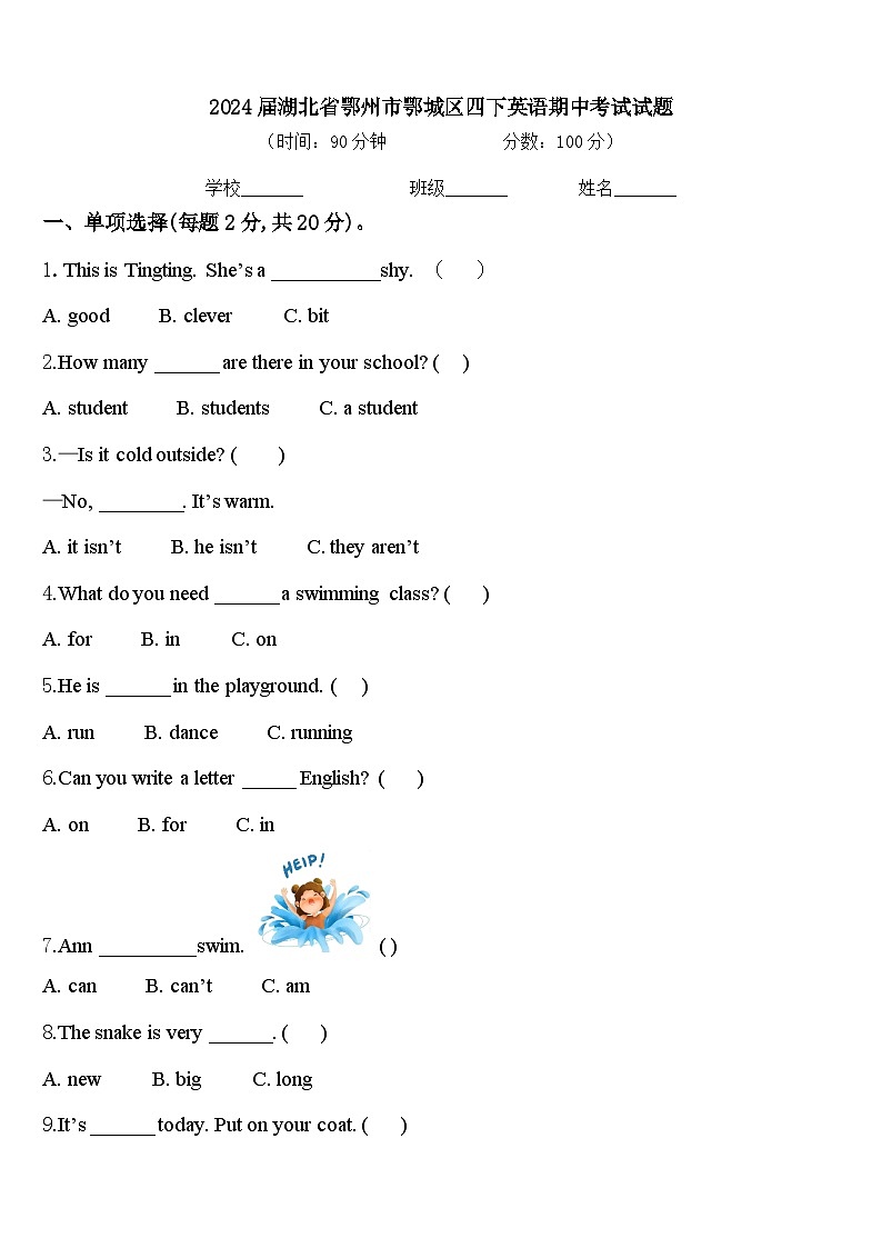 2024届湖北省鄂州市鄂城区四下英语期中考试试题含答案第1页