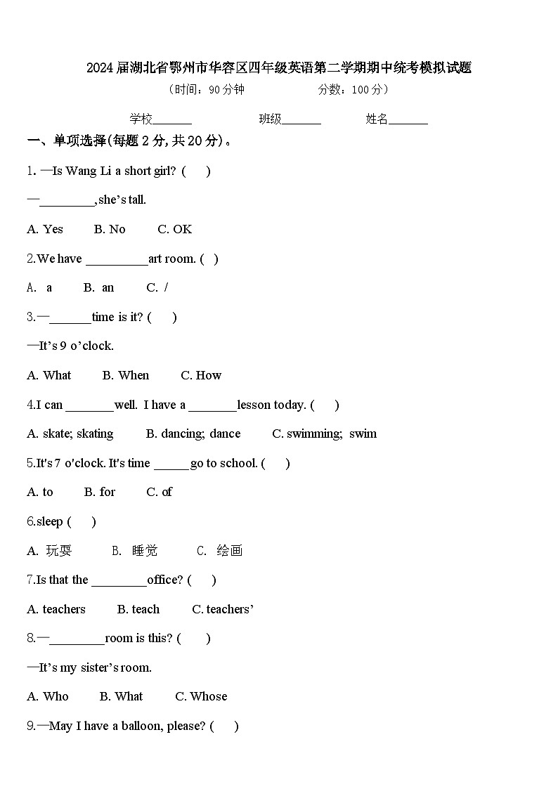 2024届湖北省鄂州市华容区四年级英语第二学期期中统考模拟试题含答案第1页