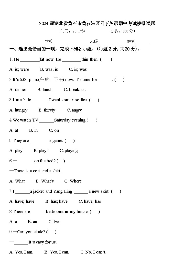 2024届湖北省黄石市黄石港区四下英语期中考试模拟试题含答案第1页