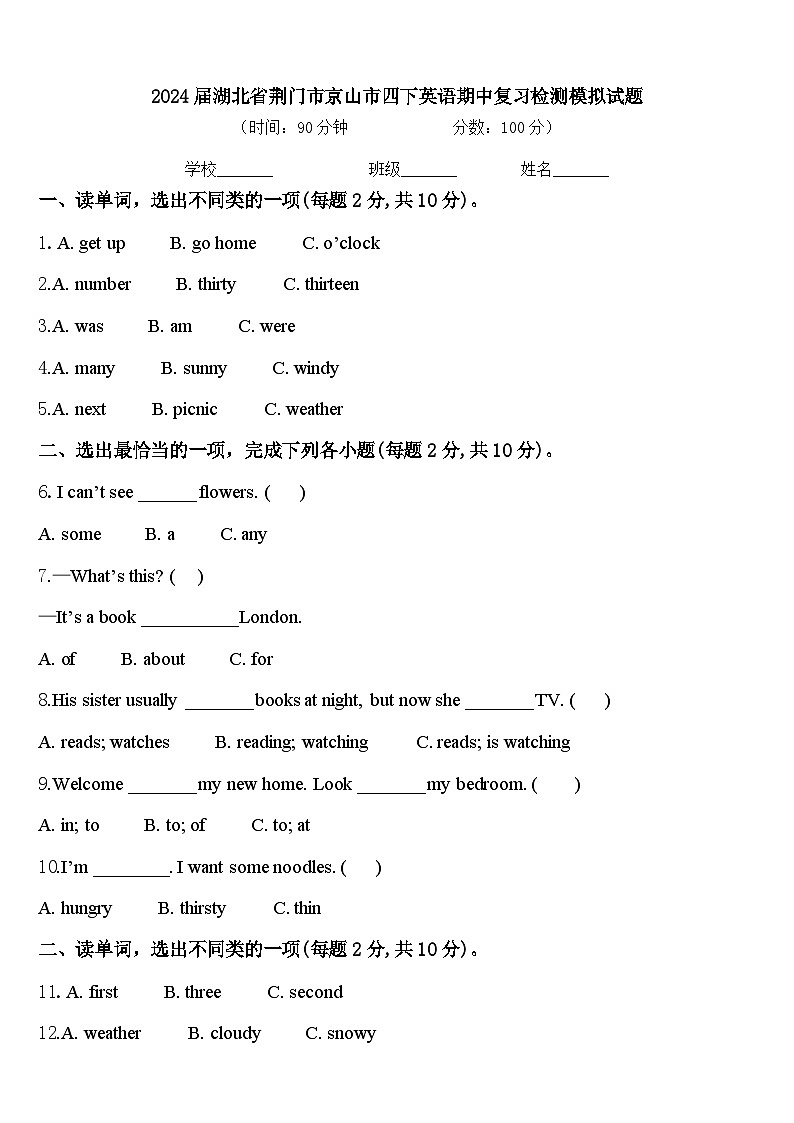 2024届湖北省荆门市京山市四下英语期中复习检测模拟试题含答案第1页