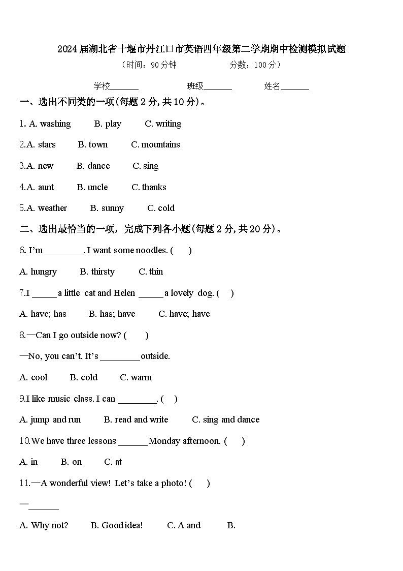 2024届湖北省十堰市丹江口市英语四年级第二学期期中检测模拟试题含答案第1页