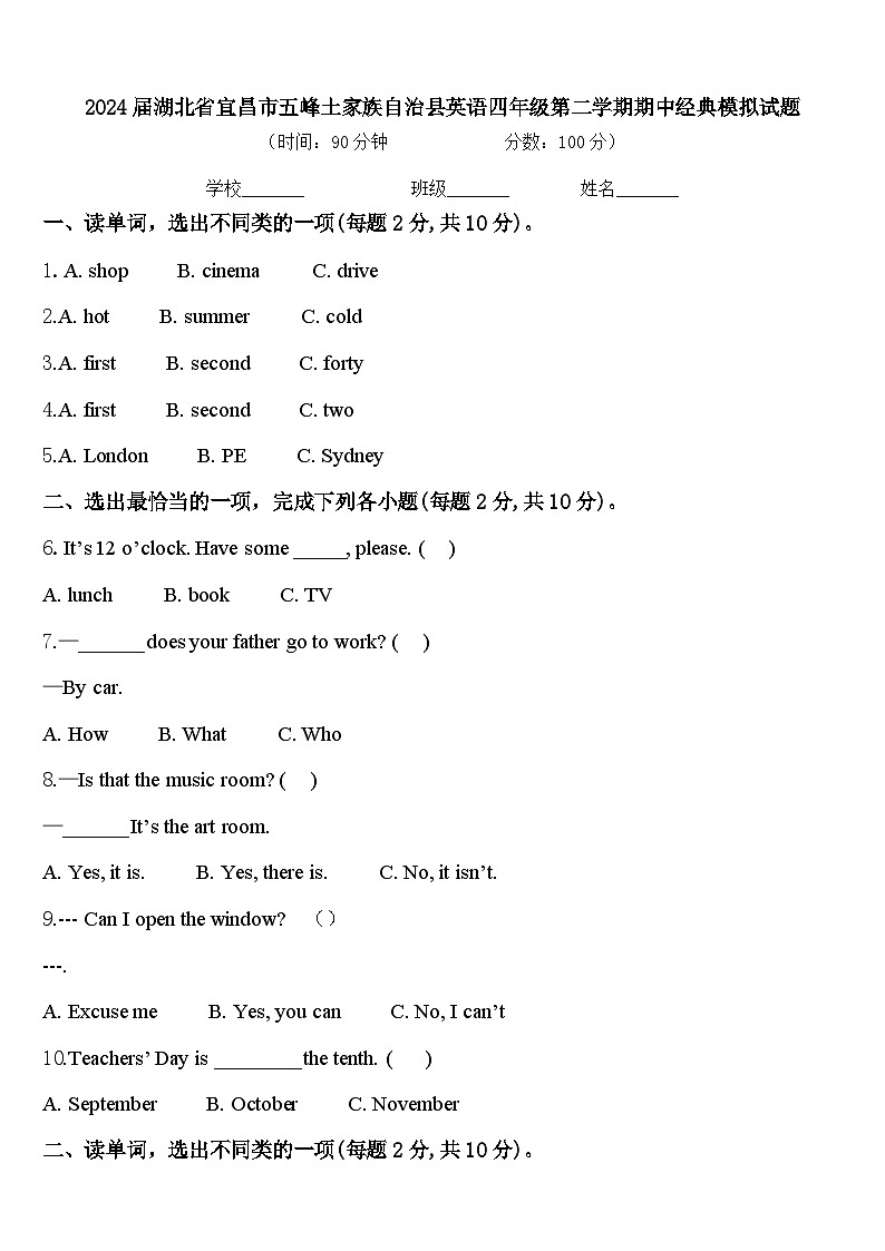 2024届湖北省宜昌市五峰土家族自治县英语四年级第二学期期中经典模拟试题含答案第1页