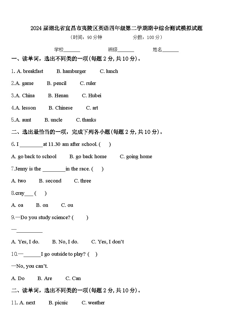 2024届湖北省宜昌市夷陵区英语四年级第二学期期中综合测试模拟试题含答案第1页