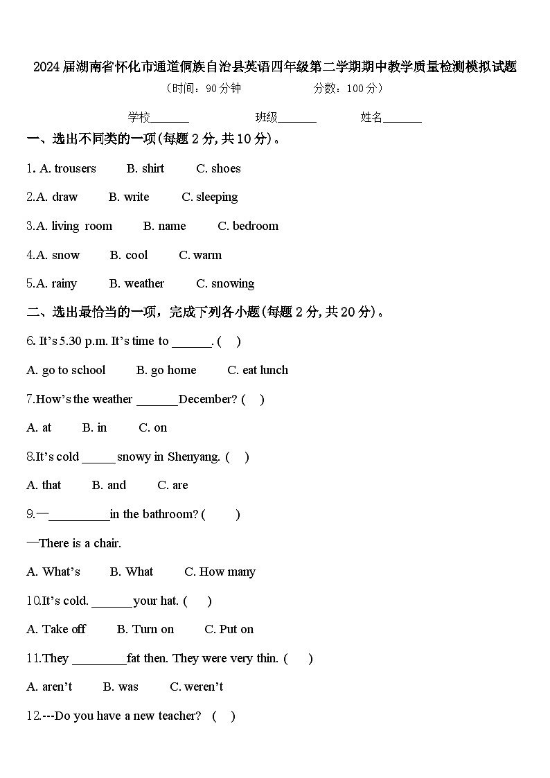 2024届湖南省怀化市通道侗族自治县英语四年级第二学期期中教学质量检测模拟试题含答案第1页