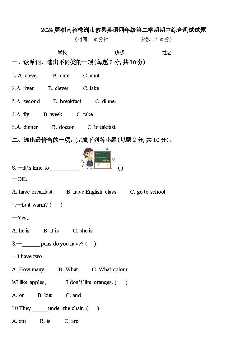 2024届湖南省株洲市攸县英语四年级第二学期期中综合测试试题含答案第1页
