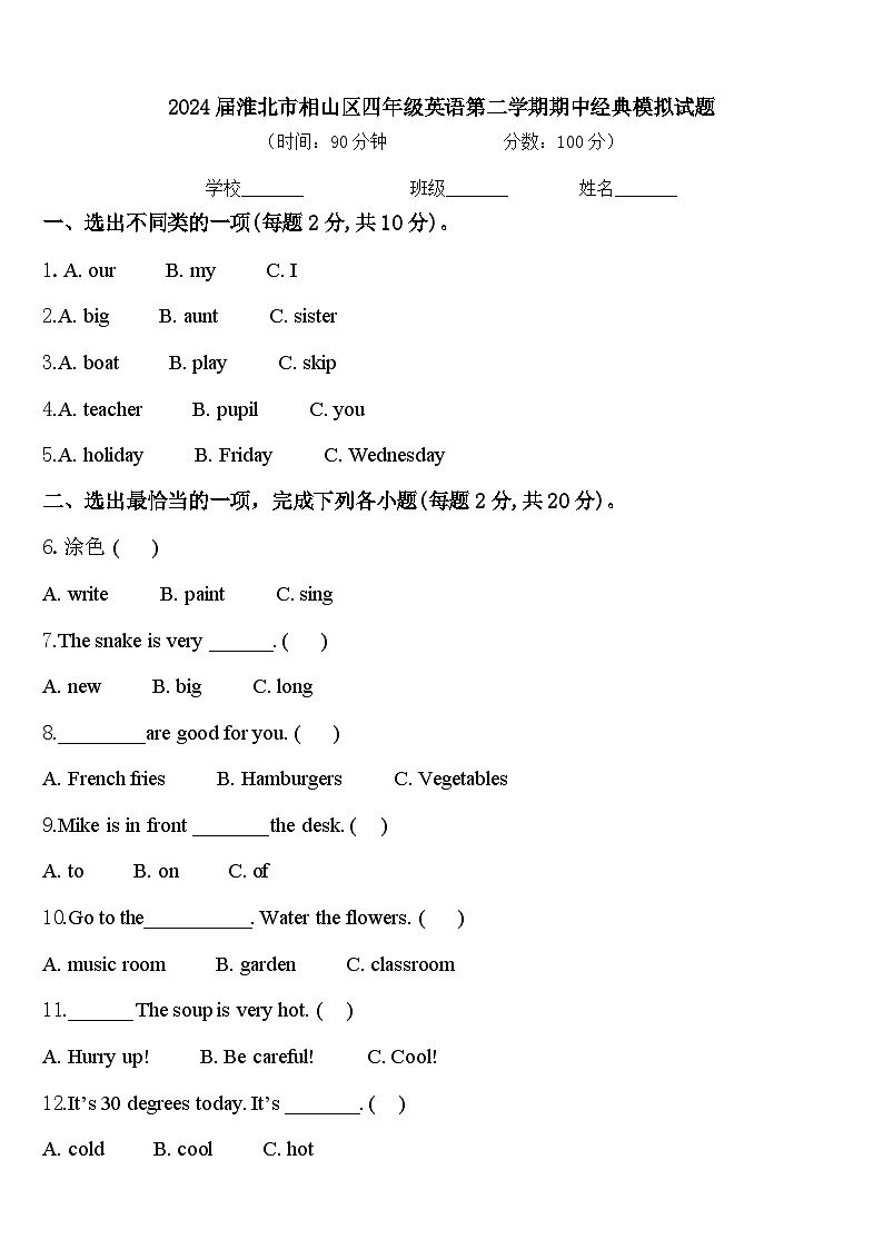 2024届淮北市相山区四年级英语第二学期期中经典模拟试题含答案第1页