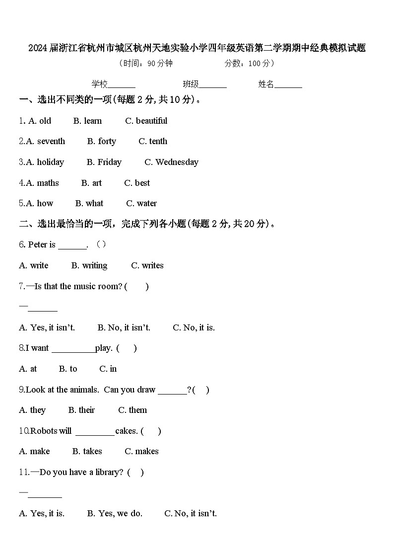 2024届浙江省杭州市城区杭州天地实验小学四年级英语第二学期期中经典模拟试题含答案第1页