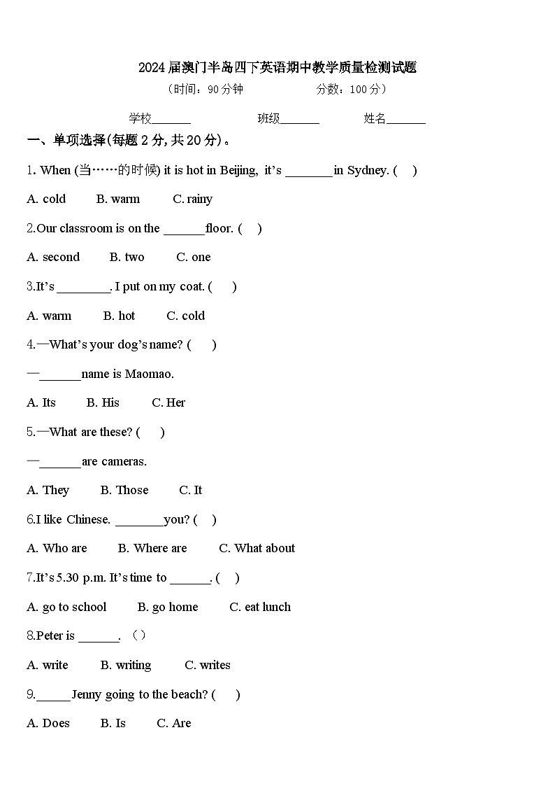 2024届澳门半岛四下英语期中教学质量检测试题含答案第1页