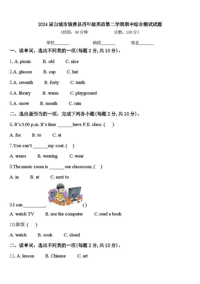 2024届白城市镇赉县四年级英语第二学期期中综合测试试题含答案第1页