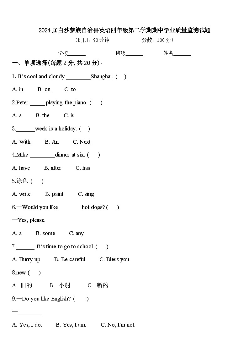 2024届白沙黎族自治县英语四年级第二学期期中学业质量监测试题含答案第1页