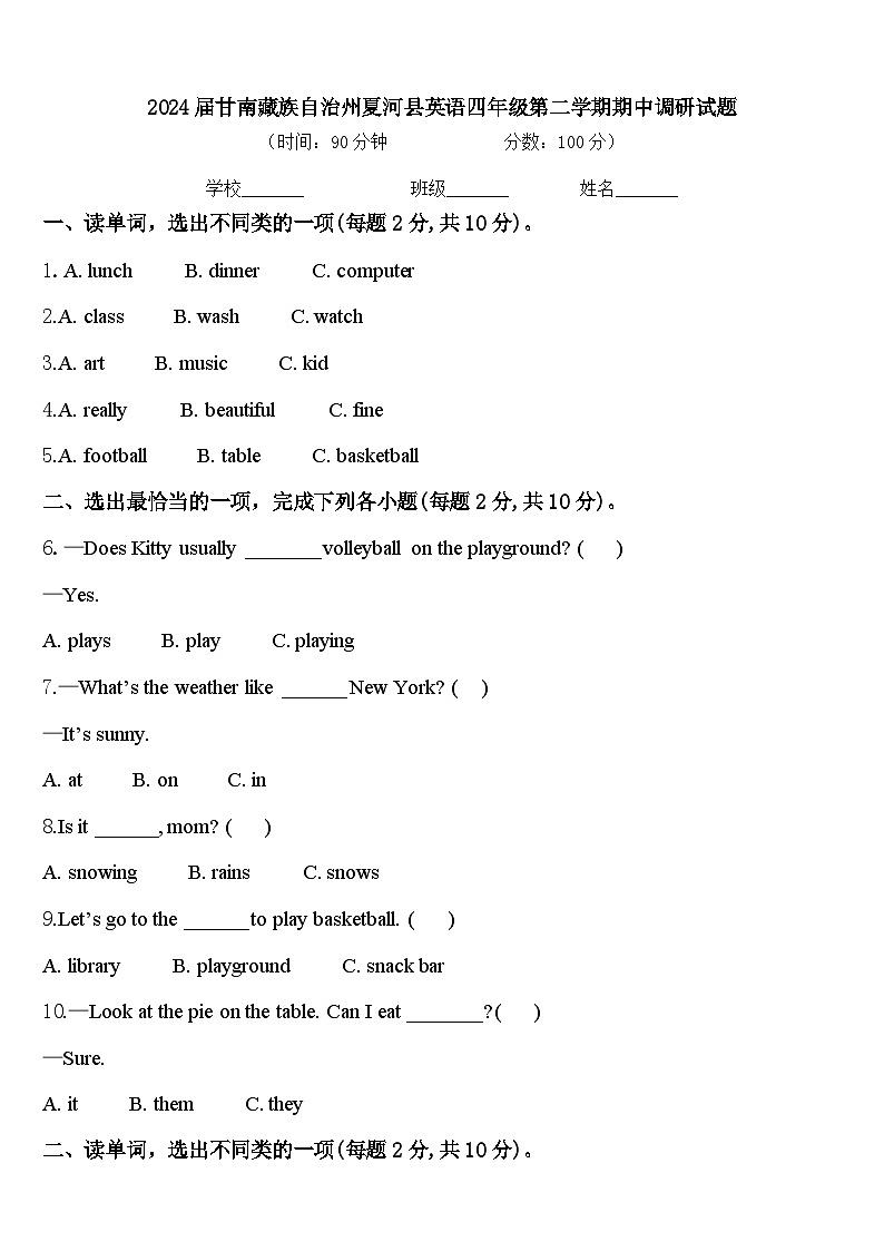 2024届甘南藏族自治州夏河县英语四年级第二学期期中调研试题含答案第1页