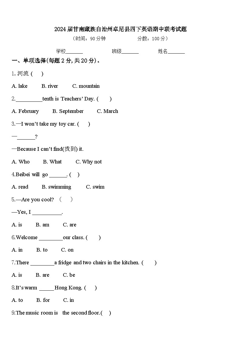 2024届甘南藏族自治州卓尼县四下英语期中联考试题含答案01