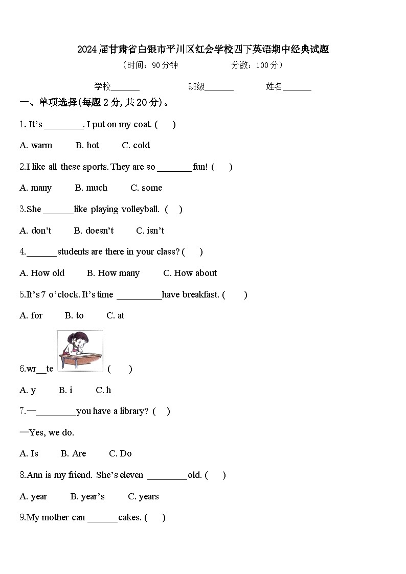 2024届甘肃省白银市平川区红会学校四下英语期中经典试题含答案第1页