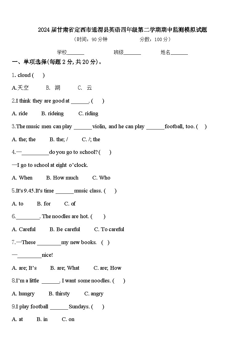 2024届甘肃省定西市通渭县英语四年级第二学期期中监测模拟试题含答案01