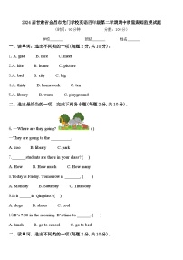 2024届甘肃省金昌市龙门学校英语四年级第二学期期中质量跟踪监视试题含答案