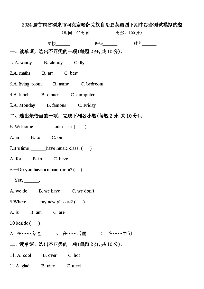 2024届甘肃省酒泉市阿克塞哈萨克族自治县英语四下期中综合测试模拟试题含答案第1页